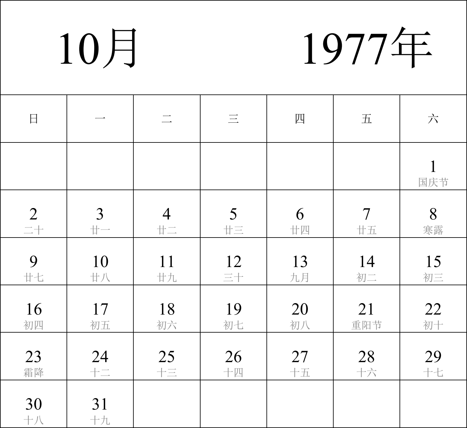 日历表1977年日历 中文版 纵向排版 周日开始 带农历 带节假日调休安排